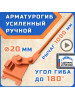 Арматурогиб 20 ГИБМАН АМГ-20 (плавный гиб), ручной станок для гибки арматуры диаметром до 20 мм включительно
