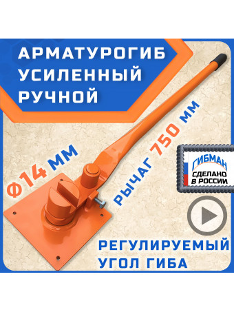 Арматурогиб 14 ГИБМАН АМГ-14 ПАЗ (плавный гиб), ручной станок для гибки арматуры диаметром до 14 мм рифлёной и 16 мм гладкой
