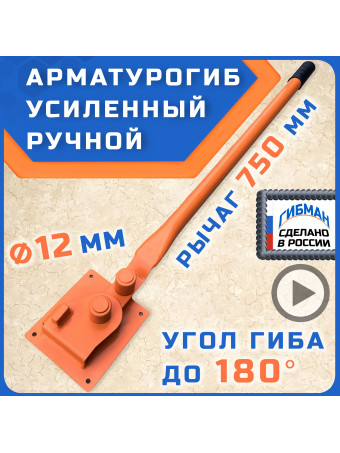 Арматурогиб 12 ГИБМАН АМГ-12 (плавный гиб), ручной станок для гибки арматуры диаметром до 12 мм
