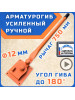 Арматурогиб 12 ГИБМАН АМГ-12 (плавный гиб), ручной станок для гибки арматуры диаметром до 12 мм