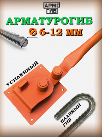 Арматурогиб 12 мм включительно / ручной станок для гибки арматуры/АРМОГИБ AMG12