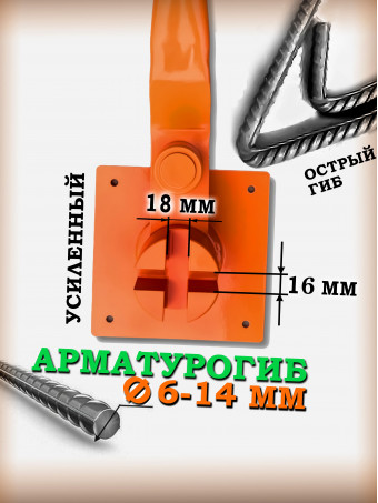 Армогиб АМГ-14 ручной станок для гибки арматуры диаметром от 6 мм до 14 мм (включительно) рифленой и 16 мм гладкой/АРМОГИБ AMG14
