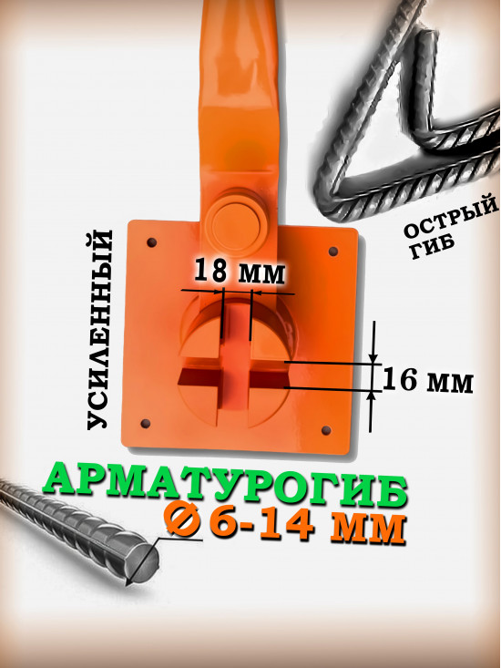 Армогиб АМГ-14 ручной станок для гибки арматуры диаметром от 6 мм до 14 мм (включительно) рифленой и 16 мм гладкой/АРМОГИБ AMG14