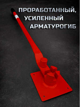 Арматурогиб 14 ручной станок АМГ14К для гибки арматуры диаметром 14 мм и меньше