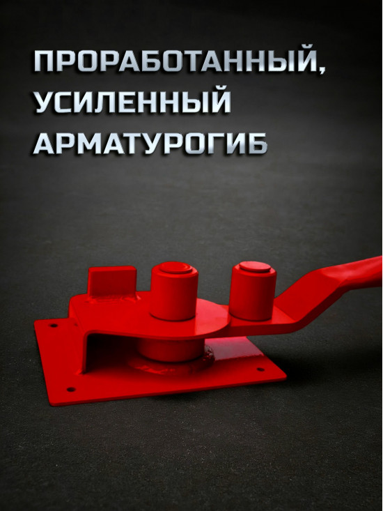 Арматурогиб 16 ручной станок АМГ16К для гибки арматуры диаметром 16 мм и меньше