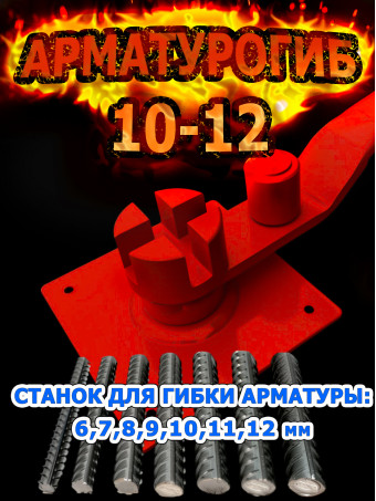 Ручной станок для гибки арматуры от 6-12 мм включительно/АРМОГИБ