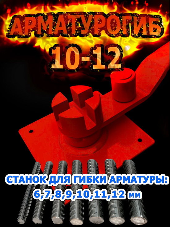 Ручной станок для гибки арматуры от 6-12 мм включительно/АРМОГИБ