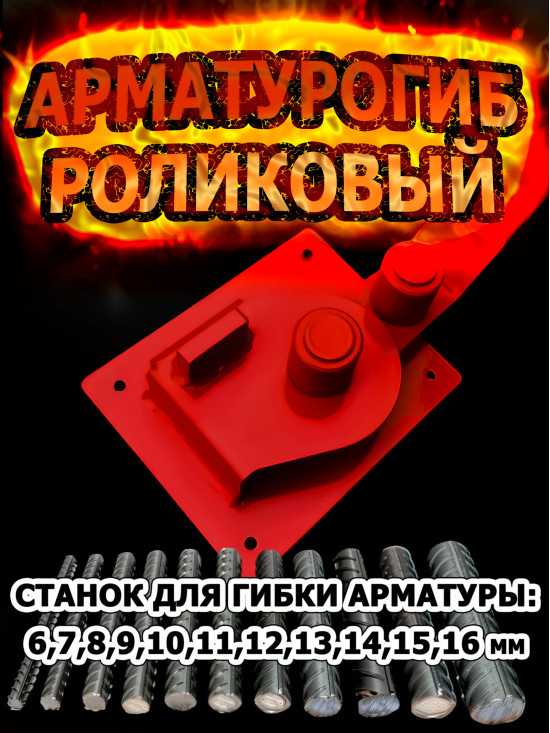 Арматурогиб роликовый ручной станок для гибки арматуры АМГК-16 диаметром от 6-16 мм включительно