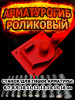 Арматурогиб роликовый ручной станок для гибки арматуры АМГК-16 диаметром от 6-16 мм включительно