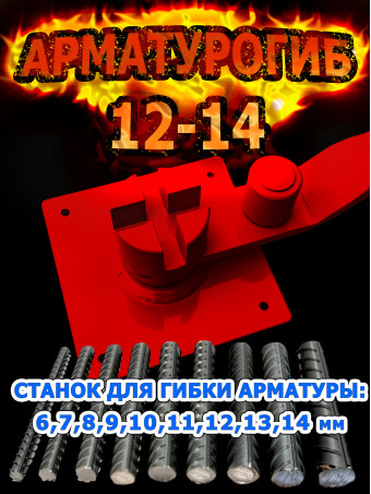 Арматурогиб ручной станок для гибки арматуры АРМОГИБ диаметром от 6-14 мм (включительно) рифленой и 16 мм гладкой