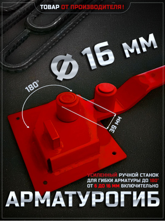 Арматурогиб 16 ручной станок АМГ16К для гибки арматуры диаметром 16 мм и меньше