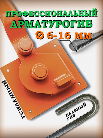 Армогиб профессиональный АМГ-16 ручной станок для гибки арматуры диаметром от 6 мм до 16 мм включительно/АРМОГИБ AMG16