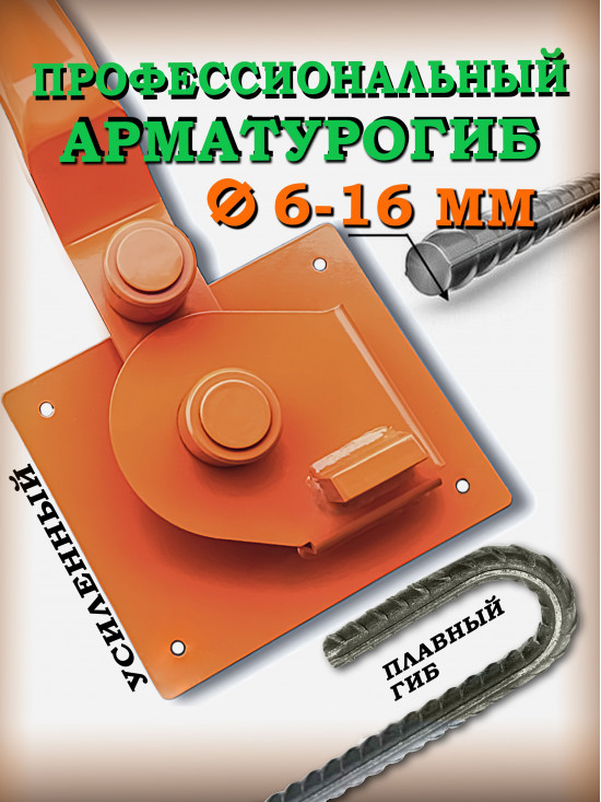 Армогиб профессиональный АМГ-16 ручной станок для гибки арматуры диаметром от 6 мм до 16 мм включительно/АРМОГИБ AMG16
