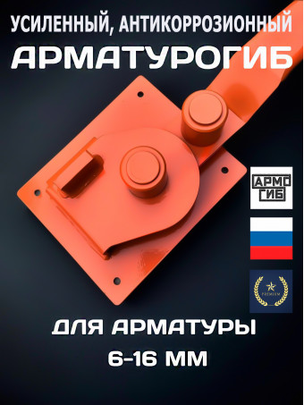 Станок для гибки арматуры 16 мм от 6 мм до 16 мм включительно