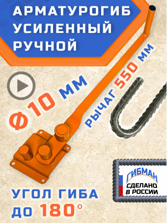Арматурогиб 10 ГИБМАН AMG10, ручной станок для гибки арматуры диаметром 10 мм