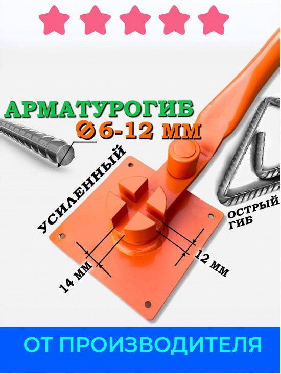 Армогиб АМГ-10-12 ручной станок для гибки арматуры диаметром от 6 мм до 12 мм включительно/АРМОГИБ AMG1012
