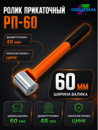 Ролик прикаточный РП-60