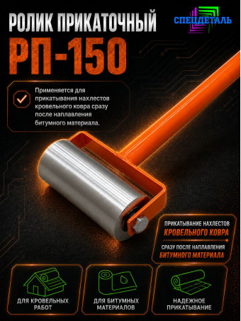 Ролик Прикаточный РП-150