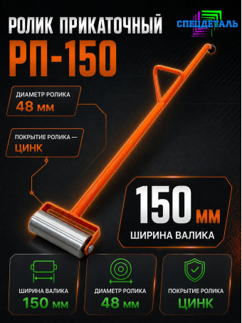 Ролик Прикаточный РП-150