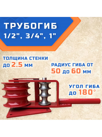 Трубогиб ГИБМАН ТГМ-Э 1/2