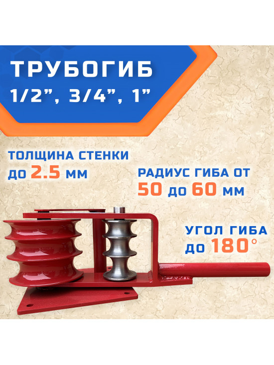 Трубогиб ГИБМАН ТГМ-Э 1/2