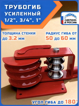 Трубогиб ГИБМАН ТГМ-Усиленный/TGMU, ручной инструмент для гиба труб с внешним диаметром - 21, 26, 33 мм.
