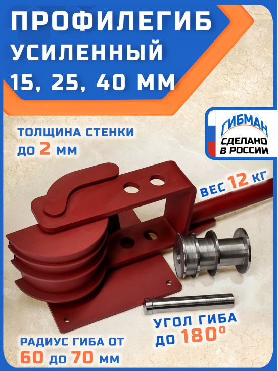 Профилегиб ручной ГИБМАН/PGM02 - инструмент для гиба профильных труб квадратного, прямоугольного сечения.