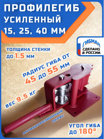 Профилегиб ручной ГИБМАН/PGM01 инструмент для гиба профильных труб квадратного и прямоугольного сечения
