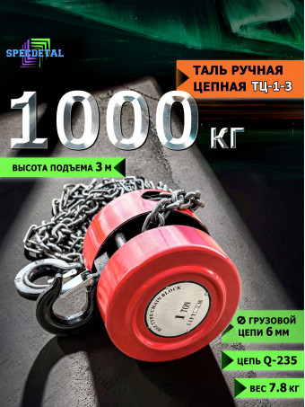 Таль ручная цепная 1тонна-3 метра