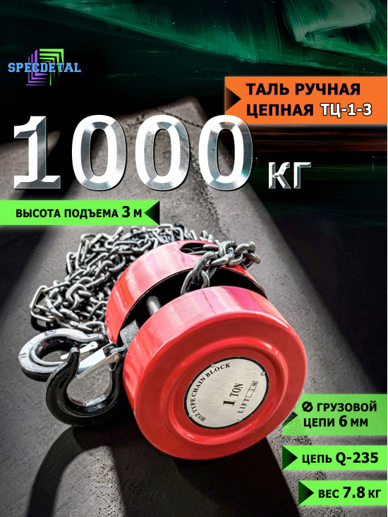 Таль ручная цепная 1тонна-3 метра