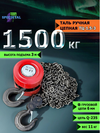 Таль ручная цепная 1.5 тонны -3 метра