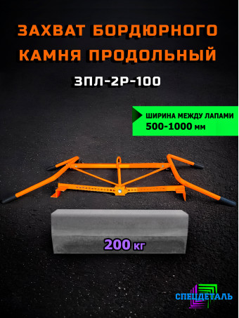 Захват продольный СПЕЦДЕТАЛЬ ЗПЛ-2Р-100 для бетонных блоков, бордюрного камня, тротуарной плитки. ЗПЛ-2Р-100