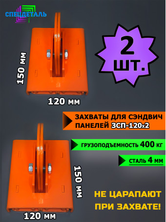 Захваты 2 шт. для сэндвич панелей СпецДеталь. ЗСП-120*2