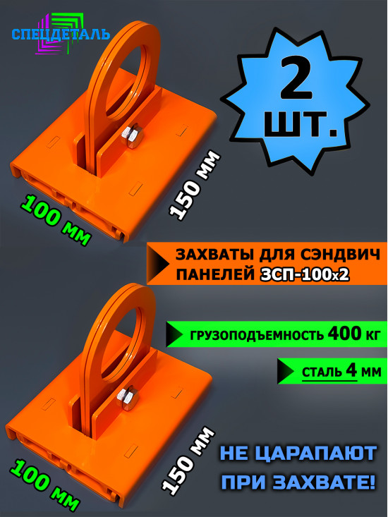 Захваты 2 шт. для сэндвич панелей Z-LOCK ЗСП-100х2 СпецДеталь. ЗСП-100*2