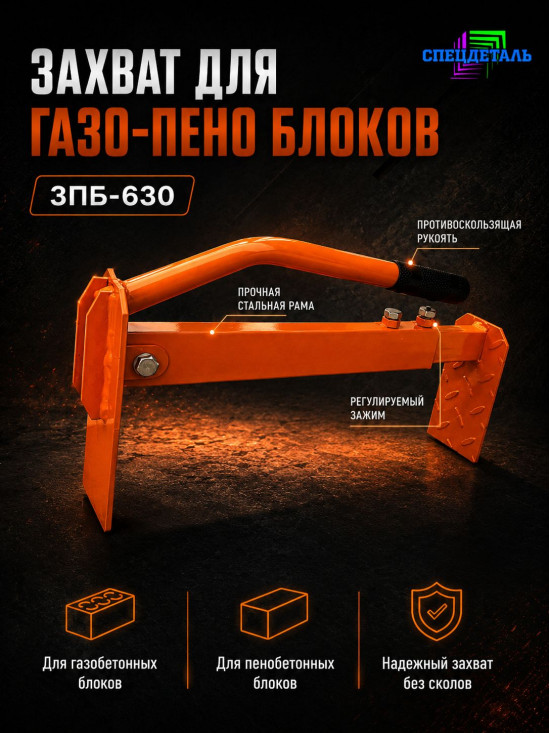 Раздвижной захват для переноски кирпичей и газо-пеноблоков СПЕЦДЕТАЛЬ от 380 до 630 мм