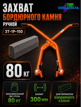 Захват бордюрного камня СПЕЦДЕТАЛЬ ЗТ-1Р-150. ЗХВТ-150
