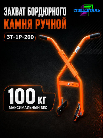 Захват бордюрного камня СПЕЦДЕТАЛЬ ЗТ-1Р-200. ЗХВТ-200