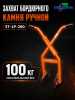 Захват бордюрного камня СПЕЦДЕТАЛЬ ЗТ-1Р-200. ЗХВТ-200