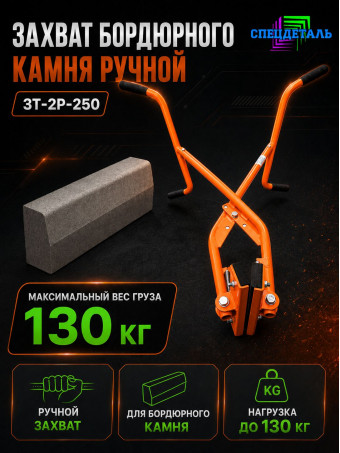 Захват бордюрного камня СПЕЦДЕТАЛЬ ЗТ-2Р-250. ЗХВТ-250