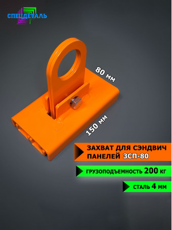Захват для сэндвич панелей 80 мм ЗСП-80 СпецДеталь
