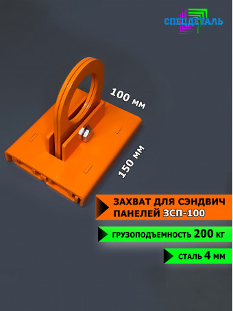 Захват для сэндвич панелей 100 мм СпецДеталь. ЗСП-100