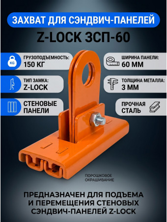 Захват для сэндвич-панелей Z-LOCK ЗСП-60