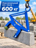 Захват бордюрного камня СпецДеталь ЗБК-600