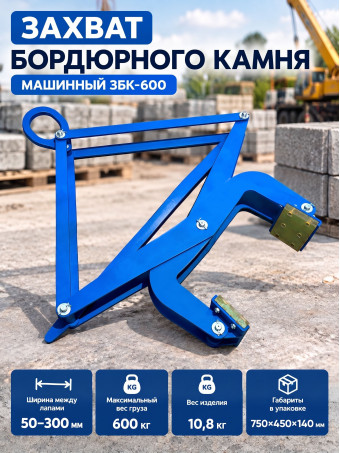 Захват бордюрного камня СпецДеталь ЗБК-600