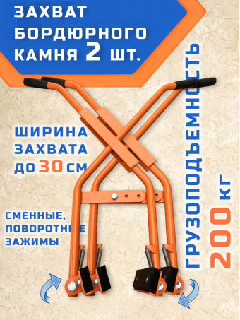 Захват бордюрного камня 2 шт. ГИБМАН ручной GMZ200x2
