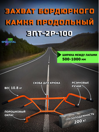 Захват продольный СПЕЦДЕТАЛЬ для бетонных блоков, ЗПТ-2Р-100 бордюрного камня, тротуарной плитки