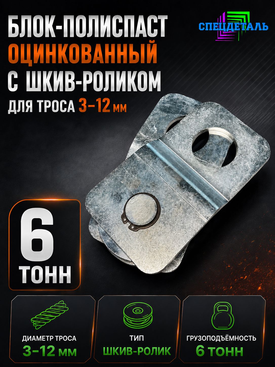 Блок оцинкованный усиления тяги лебедки 