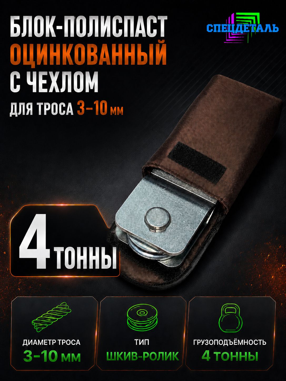 Полиспаст цинк
