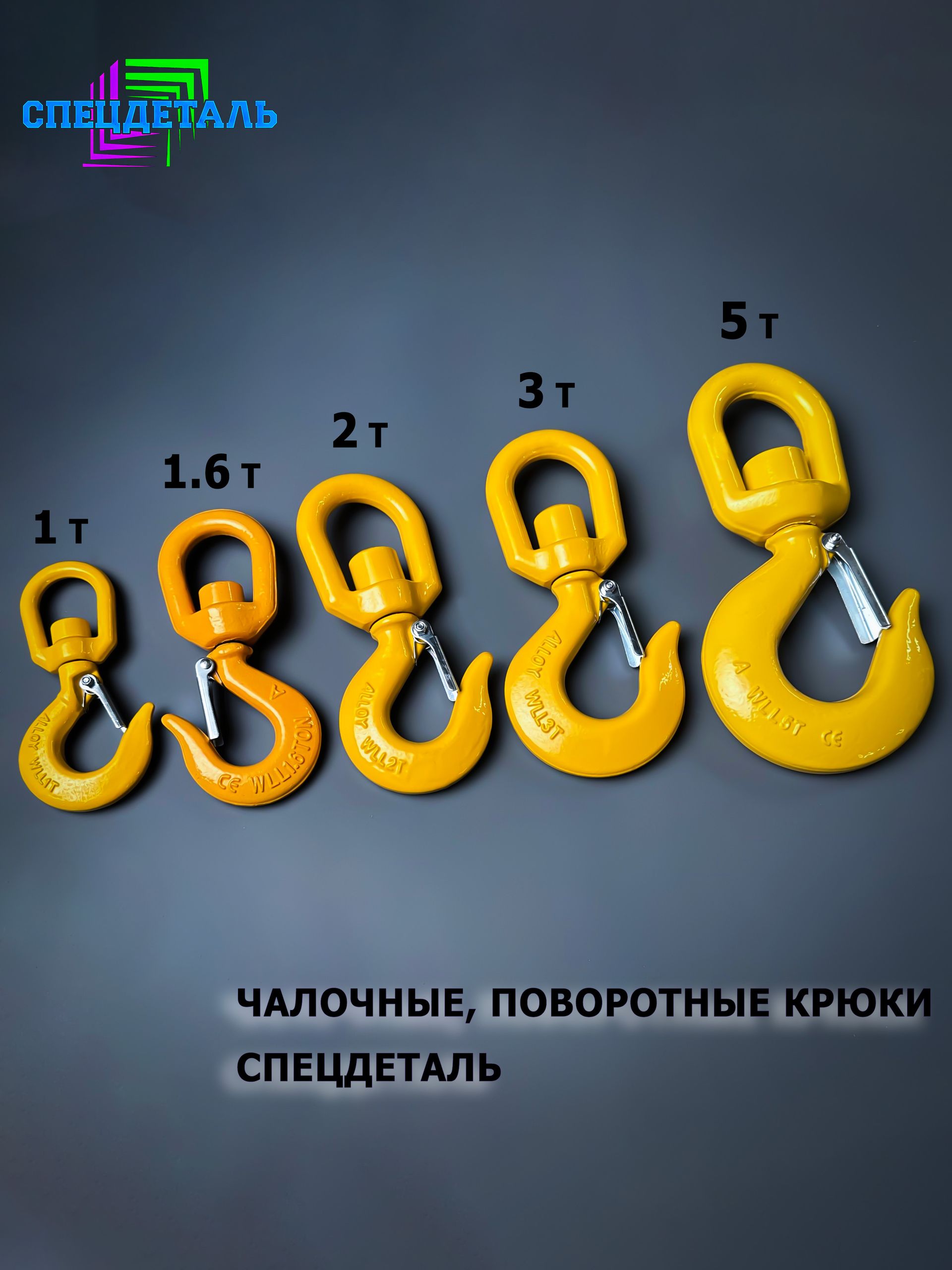 крюк с защелкой