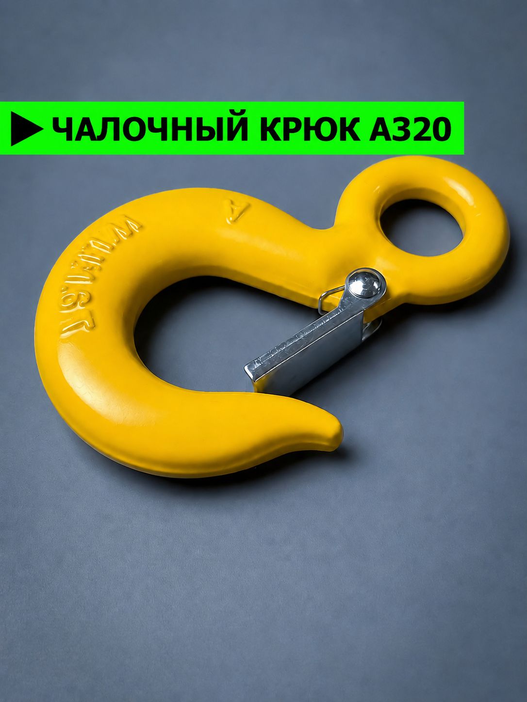 крюк для троса лебёдки